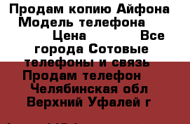 Продам копию Айфона6 › Модель телефона ­ iphone 6 › Цена ­ 8 000 - Все города Сотовые телефоны и связь » Продам телефон   . Челябинская обл.,Верхний Уфалей г.